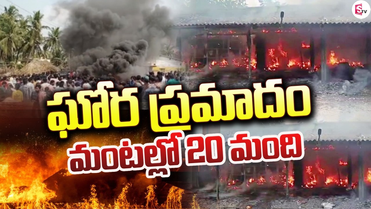 ఘో_ర ప్ర_మా_దం మంటల్లో 20 మంది | Massive Explosion In Kakinada Vetlapalem | SumanTV Janaki