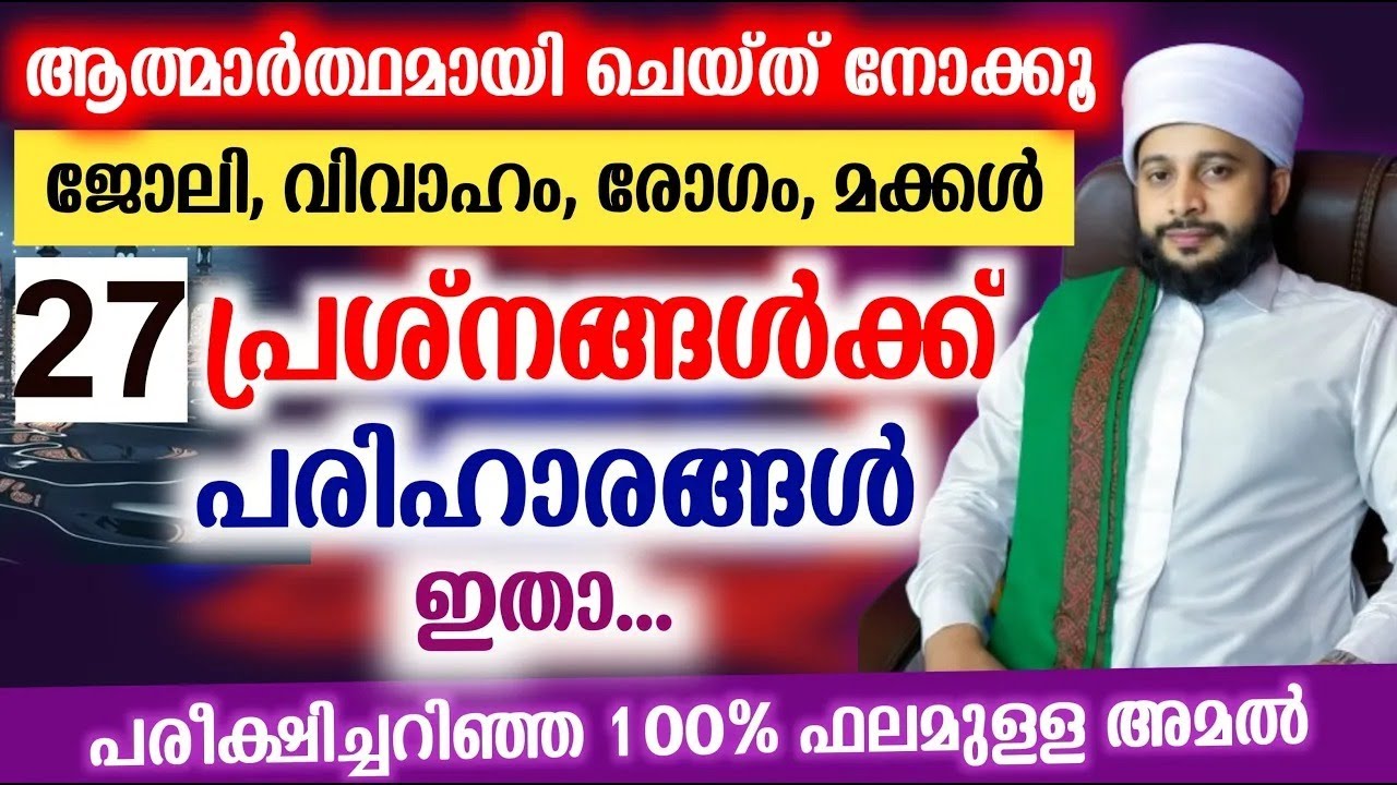 നിങ്ങളുടെ 27 പ്രശ്നങ്ങൾക്കുള്ള പരിഹാരം ഇതാ.... ചെയ്ത് നോക്കൂ | സയ്യിദ് മുഹമ്മദ്‌ അർശദ് അൽ-ബുഖാരി