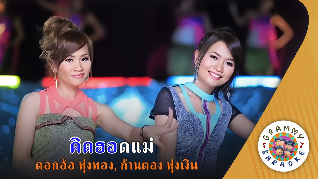 คาราโอเกะ คิดฮอดแม่ (Kid-Hod-Mae) - ดอกอ้อ ทุ่งทอง, ก้านตอง ทุ่งเงิน [ Original Karaoke ]