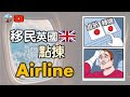 [搵機票🇬🇧] ✈️直航定轉機好? 搵航空公司去英國🇬🇧  少少心得 同你分享 [附中文字幕及目錄]