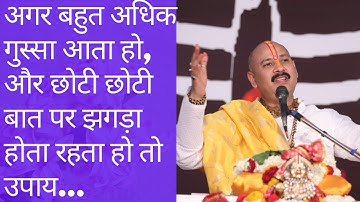 अगर बहुत अधिक गुस्सा आता हो , और छोटी छोटी बात पर झगड़ा हो जाता हो तो उपाय ll Shiv Bhakti ll