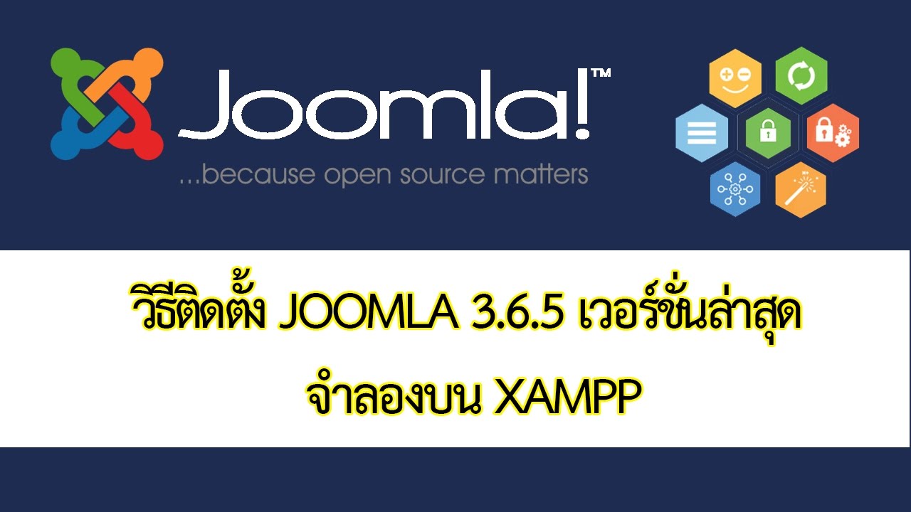 วิธี ใช้ joomla Update 2022 สอนทำเว็บไซต์ Joomla สอนติดตั้ง วิธีติดตั้ง Joomla 3.6.5 บน localhost ด้วย xampp
