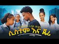ሲስተም እና ጄሪ ክፍል 12 አፍላ ፍቅር School ስኩል ላይፍ ሲስተም እና ጄሪ ክፍል 12 አፍላ ፍቅር School ስኩል ላይፍ