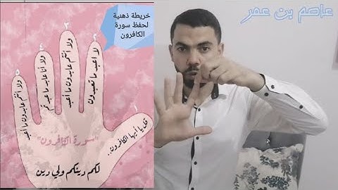 حَفّظ طفلك سورة الكافرون مش هينساها تاني إن شاء الله