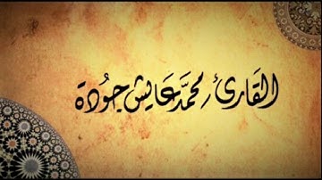 سورة ابراهيم للقارئ محمد عايش جودة من صلاة التراويح 1438
