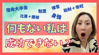 【四柱推命】「宿命大半会」も「魁罡」も「身強の星」も持ってない！そんな私は成功も豊かにもなることもできない！？