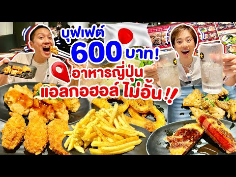 บุฟเฟต์อาหารญี่ปุ่นแอลกอฮอล์ไม่อั้น600บาท เที่ยวญี่ปุ่นห้ามพลาด / kinyuud