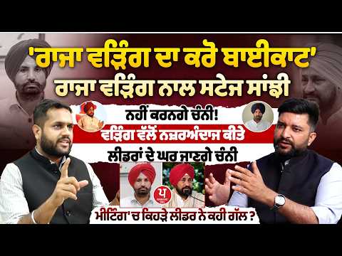 Raja Warring ਨਾਲ ਸਟੇਜ ਸਾਂਝੀ ਨਹੀਂ ਕਰਨਗੇ Channi, ਮੀਟਿੰਗ 'ਚ ਹੋਇਆ ਫੈਸਲਾ, ਸੁਣੋ ਅੱਗੇ ਦੀ ਕੀ ਪਲੈਨਿੰਗ