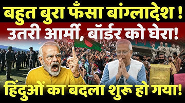 Hindus Angry Protest Bangladesh Live : CM योगी के ऐलान करते ही टूट पड़े हिंदू,कट्टरपंथी काँपे! #live