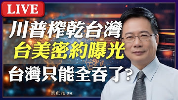 Live／奉美承運 白宮詔曰：台灣跪美接旨，8大密約曝光！吳豊山請辭海基會！兩岸「門神」被撕，官方交流再斷線？#蔡正元講座 20251222