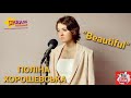 "Beautiful" - cover by ПОЛІНА ХОРОШЕВСЬКА
