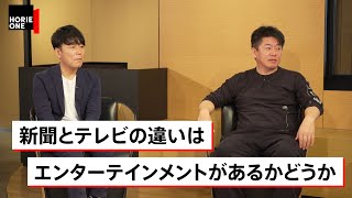 なぜ左派から脱却したメディアが誕生しないのか？一方、週刊誌はネタになれば何でも良い！？【佐々木俊尚×堀江貴文】