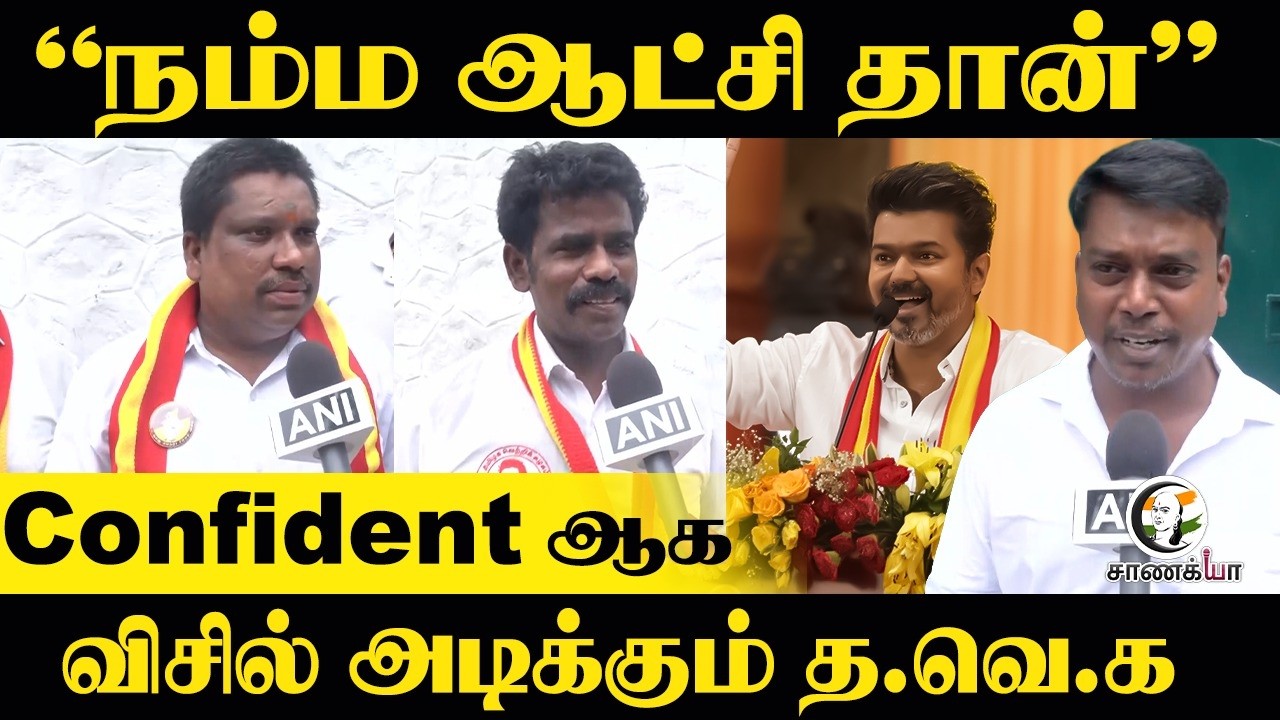 ⁣"நம்ம ஆட்சி தான்" Confident ஆக Whistle அடிக்கும் TVK | Vijay | Election Result | TN Election 2026