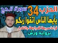 الحزب 34 يأيها الناس برواية ورش بالقراءة السريعة الحدر للمساعدة على المراجعة وتثبيت الحفظ 