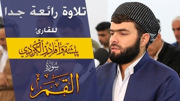 سورة القمر كاملة تلاوة رائعة جدا للقارئ بيشه‌وا قادر الكردى #رمضان_2019