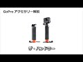 GoPro ザ・ハンドラーの使い方