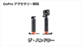 GoPro ザ・ハンドラーの使い方