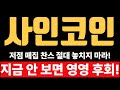 [사인코인] 모두가 팔 때, 진짜 고수는 사인을 더 담는다! #사인코인 #SIGN #SIGNProtocol