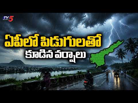 ఏపీలో పిడుగులతో కూడిన వర్షాలు | Rain Alert To AP | Today Weather Updates | TV5 News - TV5NEWS
