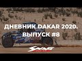 Дневник Dakar 2020. Выпуск 8 (СУ6). Гоночная команда Сергея Карякина