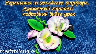 Украшения из холодного фарфора. Душистый горошек: подробный видео урок(41-душистый горошек из холодного фарфора. Как слепить душистый горошек из холодного фарфора Сделать душис..., 2016-06-25T17:35:01.000Z)