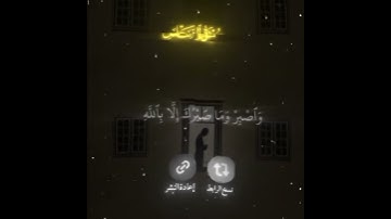 واصبر وما صبرك الا بالله / ياسر الدوسري / قران كريم  كرومات شاشه سوداء / سورة النحل