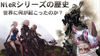 【ゲーム】ニーアシリーズ歴史を見ていこう【大神レント / #Vtuber】#ケモV #ケモノVTuber #NieR #NieRAutomata #NieRReplicant