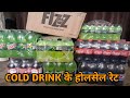 COLDDRINKSKE卸売価格|SOFTDRINK卸売価格|PEPSICOCK DEWLIMCASPRITE卸売価格