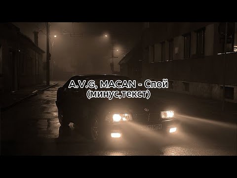 A.V.G, Macan - Спой