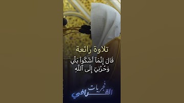 تلاوة مبكية "قال إنما اشكو بثي وحزني إلى الله" الشيخ عبدالله القرافي | سورة يوسف