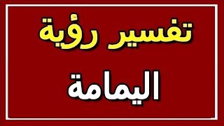 تفسير  رؤية اليمامة في المنام | ALTAOUIL - التأويل | تفسير الأحلام -- الكتاب الثاني