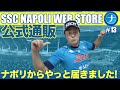 【開封動画】SSCナポリ公式通販で買った商品が、やっとイタリアから届きましたよ〜!新ユニフォームゲット|ナポスタNAPOLI STYLE