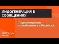 Лидогенерация в личных сообщениях в Facebook