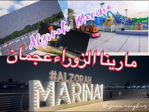         الزوراء مارينا عجمان مقاهي العاب ركن 