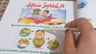 منهج أولى ابتدائي الجديد لغة عربية ترم ثاني من كتاب المدرسة مراجعة دروس انا /نحن&المغامر سالم &المدو