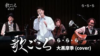 【歌ごころ】107「ら・ら・ら / 大黒摩季」 covered by 中澤卓也