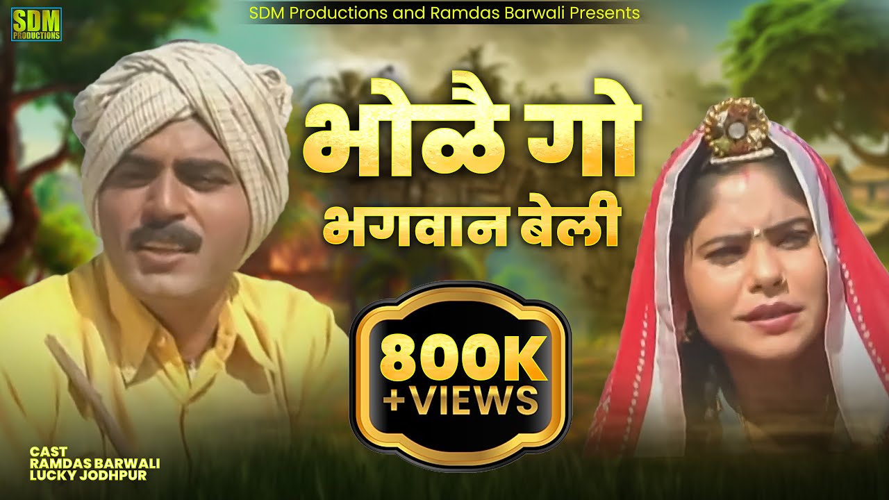 Bhole Go Bhagwan Beli  Rajasthani Comedy Film  Ramdas Barwali  Family Comedy RDBStudioz