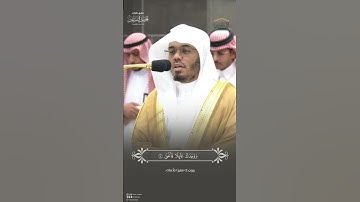مقتطف من تلاوة الشيخ #ياسر_الدوسريمن صلاة المغرب 9 محرم  1446 هـ