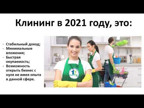 Как открыть клининговую компанию с нуля