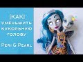 [ КАК ] уменьшить голову куклы на примере Monster High Peri and Pearl урок от WillStore