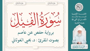 سورة الفيل كاملة ( 105 ) | الختمة التعليمية بصوت المقرئ : د. يحيى الغوثاني برواية حفص عن عاصم