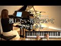 【残したい花について/岩崎宏美  さだまさし作詞作曲  ピアノ】 2018年 歌詞付き