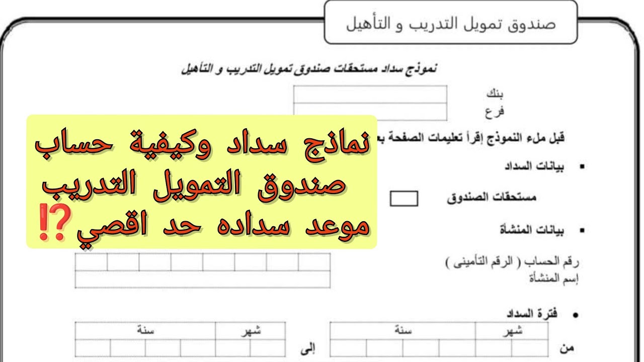 نماذج سداد صندوق التمويل والتدريب وحسابه تفصيليا-قانون العمل٢٠٢٥-تعديل بالوصف⛑️