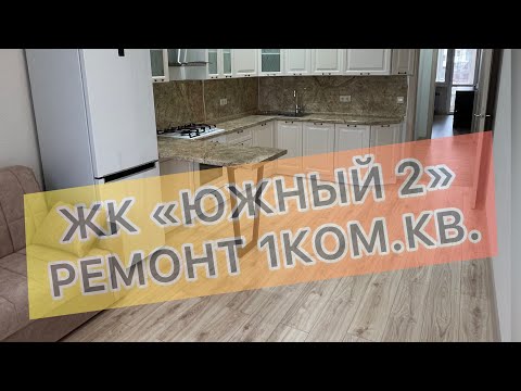 #222 ЖК "Южный-2", 1 ком.кв. г. Анапа. Ремонт квартир в Анапе и Новороссийске