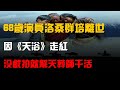 68歲演員洛桑羣培離世,因《天浴》走紅,沒戲拍就幫天葬師幹活