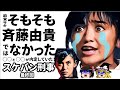 【ゆっくり解説】「スケバン刑事」斉藤由貴,南野陽子の家で,帰り際言った衝撃の言葉!【ドラマ】感動ストーリー,衝撃の最終回あらすじ