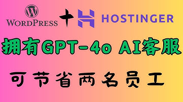 wordpress网站怎么接入ChatGPT-4o AI聊天机器人教程，Chatbase全程实操演练教学，全网最简单搭建你数据培训的聊天AI客服