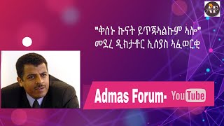 "ቅሰኑ ኩናት ይጥጃኣልኩም ኣሎ" መደረ ዲክታቶር ኢሰያስ ኣፈወርቂ