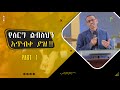 የቃል ጊዜ ከ ቄስ ትግስቱ ጋር የሰርግ ልብስህን አጥብቀ ያዝ Part 1