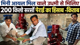 Mini Oil Mill Machine🛢️छोटे तेल मिल से सरसों पेराई का हिसाब -किताब✅Low Budget Oil Mill Business Idea